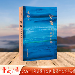 守夜 北岛诗自选1972—2022（北岛五十年诗歌自选集 收录全部经典诗作）K