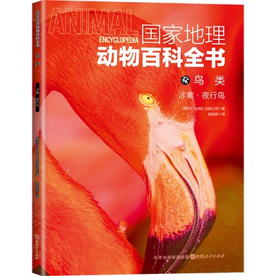 地理动物百科全书鸟类：涉禽•夜行鸟西班牙Sol 90出版公司山西人民出版社发行部科普百科