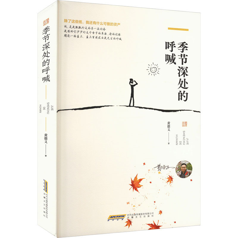 季节深处的呼喊 安徽文艺出版社 黄德义 著 中国现当代诗歌
