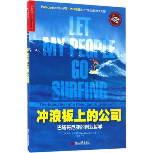 冲浪板上的公司：巴塔哥尼亚的创业哲学（10周年纪念版）[美] 伊冯·乔伊纳德 (Yvon Chouinard) 著 湛庐文化 出品浙江人民出版社