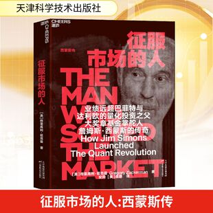 征服市场的人 西蒙斯传 天津科学技术出版社 (美)格里高利·祖克曼 著 安昀,(美)朱昂 译