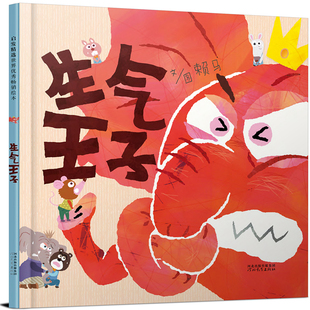 生气王子 经典情绪管理赖马绘本3-4-6-7周岁儿童绘本亲子共读幼儿园宝宝情商早教启蒙睡前童话故事书图画书籍K