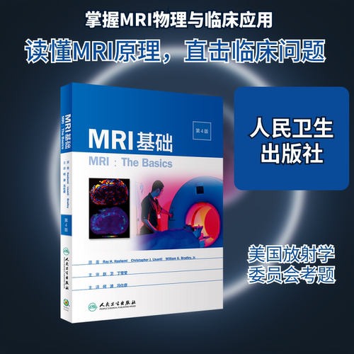 MRI基础(第4版) 人民卫生出版社