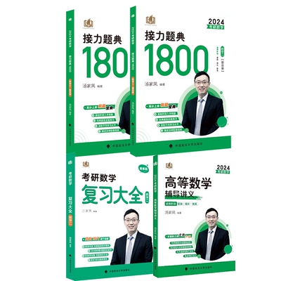 2024汤家凤基础三件套数二编者:汤家凤中国政法大学考研（新）