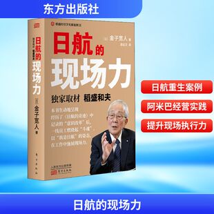 日航的现场力 东方出版社 (日)金子宽人 著 周征文 译 管理学理论/MBA