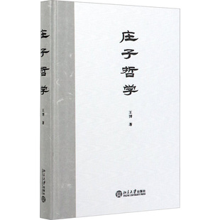 庄子哲学 北京大学出版社 王博 著 中国哲学
