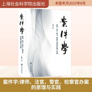 案件学：律师、法官、警官、检察官办案的原理与实践 上海社会科学院出版社 朱伟 著 著 法学理论