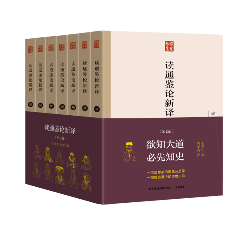 读通鉴论新译(1-7)王夫之大有书局中国史
