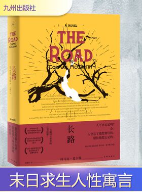 长路 九州出版社 (美)科马克·麦卡锡(Cormac McCarthy) 著 毛雅芬 译 外国小说