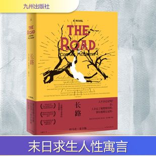 长路 九州出版社 (美)科马克·麦卡锡(Cormac McCarthy) 著 毛雅芬 译 外国小说