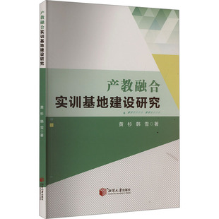 产教融合实训基地建设研究 湘潭大学出版社 黄杉,韩雪 著 社会科学总论
