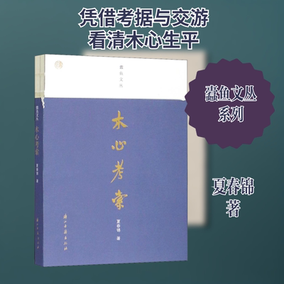 木心考索 浙江古籍出版社 夏春锦 著 文学理论/文学评论与研究