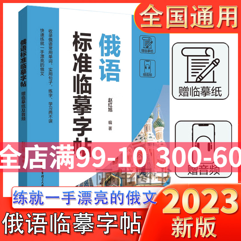 俄语标准临摹字帖赠临摹纸和音频收录俄语常用单词实用句子练字学习两不误俄语手写体速成字帖零基础自学俄语 书籍/杂志/报纸 书法/篆刻/字帖书籍 原图主图