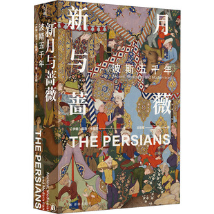 新月与蔷薇 波斯五千年 译林出版社 (伊朗)霍马·卡图赞 著 王东辉 译 伊朗左右着中东的天平，中东牵动着世界的神经