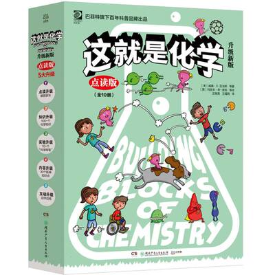 这就是化学(升级新版)(美)威廉·D.亚当斯|译者:汪秀英//王福周|绘画:(英)玛克辛·李-麦凯//迈克尔·加顿湖南少儿科普百科