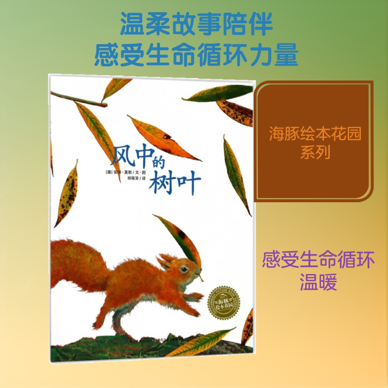 风中的树叶 长江少年儿童出版社 (德)安娜&middot;莫勒 著 郑萌芽 译 绘本/图画书/少儿动漫书
