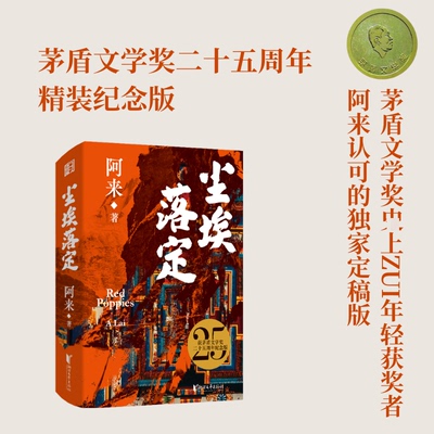 尘埃落定 二十五周年纪念版阿来 著浙江文艺出版社文学