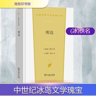 埃达 商务印书馆 (冰)佚名 著 石琴娥,斯文 译 《埃达》,中世纪冰岛文学的瑰宝。 外国小说