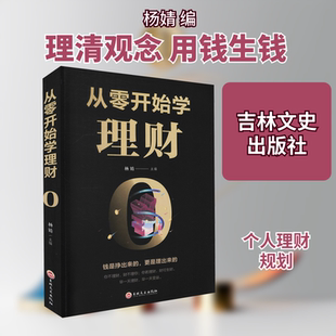从零开始学理财 吉林文史出版社 杨婧 编 财务管理