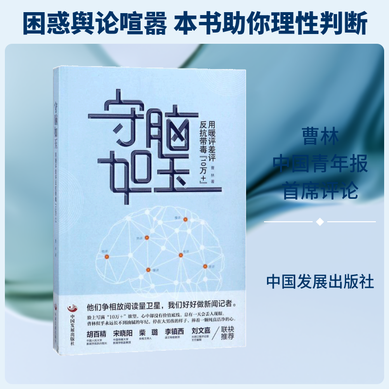 守脑如玉 中国发展出版社 曹林 著 中国古代随笔