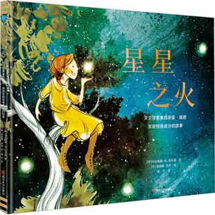 星星之火 天文学家塞西莉亚·佩恩发现恒星成分的故事 南京大学出版社