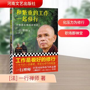 和繁重的工作一起修行：平和喜乐地成就事业2022 河南文艺出版社 [法] 一行禅师 著 向兆明 译 宗教知识读物
