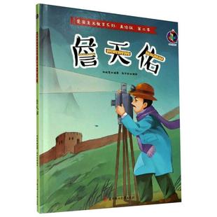 林晓慧 编 图画书 北方妇女儿童出版 少儿动漫书 绘本 社 绘 詹天佑 张子剑