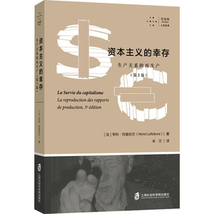 资本主义的幸存 生产关系的再生产(第3版) 上海社会科学院出版社 (法)亨利·列斐伏尔 著 米兰 译 经济理论