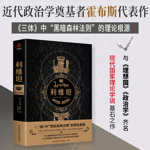 利维坦 陕西师范大学出版总社有限公司 (英)托马斯.霍布斯 著 朱雅頔 译 外国哲学