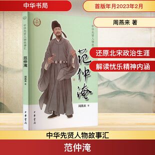 范仲淹 中华书局 周燕来 著 中国通史