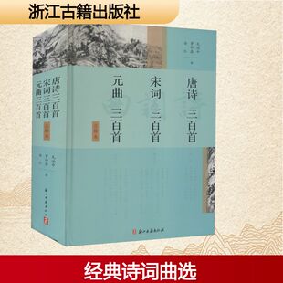 唐诗三百首 宋词三百首 元曲三百首 注释本 浙江古籍出版社 毛治中,罗仲鼎,安仁 中国现当代诗歌