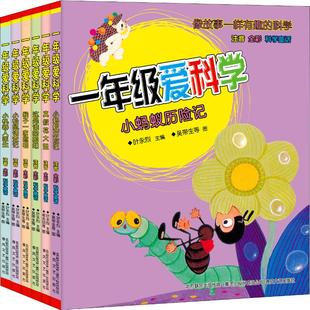 1年级爱科学-第2辑(注音全彩科学童话)(6册) 春风文艺出版社 叶永烈 编 裘兆明 等 绘