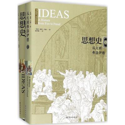 思想史:从火到弗洛伊德 译林出版社 (英)彼得·沃森(Peter Watson) 著;胡翠娥 译 著