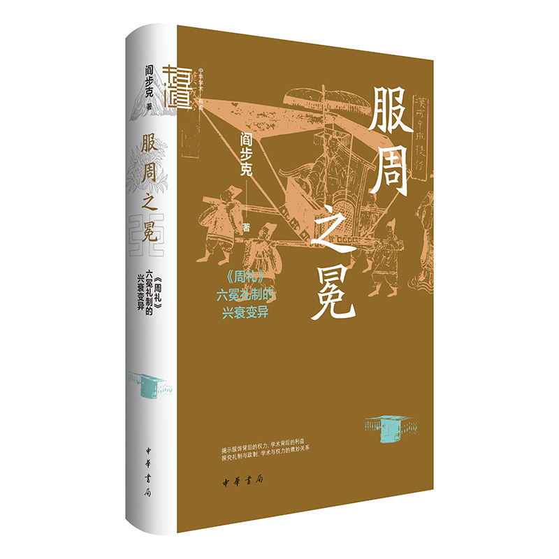 服周之冕：《周礼》六冕礼制的兴衰变异（中华学术·有道  精装）阎步克 著中华书局史学理论 - 实物图