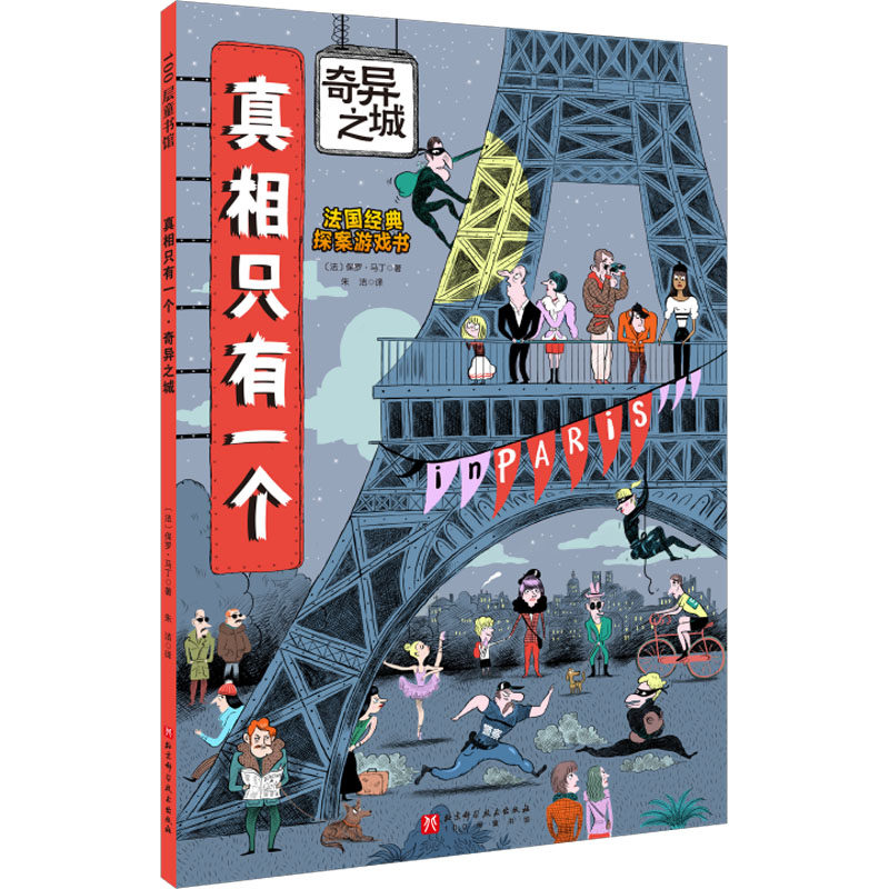 真相只有一个 奇异之城 北京科学技术出版社 (法)保罗·马丁 著 朱洁 译 儿童文学,书籍/杂志/报纸,益智游戏/立体翻翻书/玩具书,淘宝优惠券,粉丝福利购,淘宝优惠卷