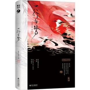 一行白鹭 长江出版社 清明谷雨 著 青春/都市/言情/轻小说