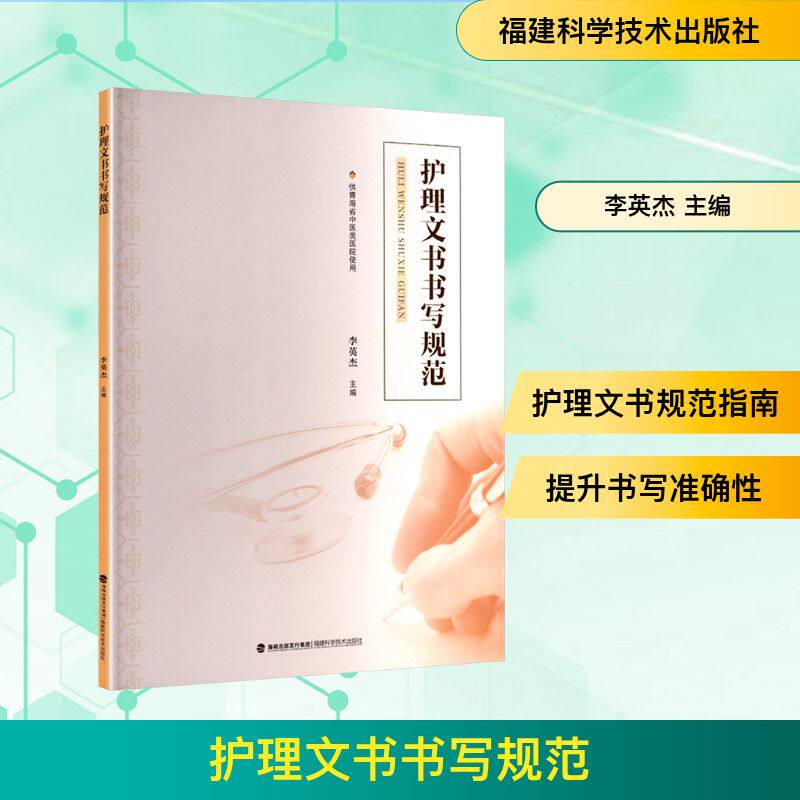护理文书书写规范 福建科学技术出版社 李英杰 主编 编 医学其它