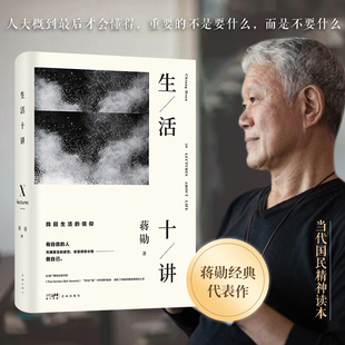 生活十讲 蒋勋生活美学代表作 当代国民精神读本 给忙碌的现代人以生活安定感 为疲惫的心灵重建精神信仰 正版书籍K