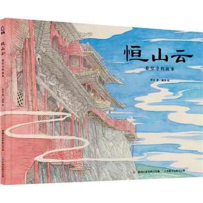恒山云 悬空寺的故事 人民邮电出版社 郑岩 著 童趣出版有限公司 编 满涛 绘