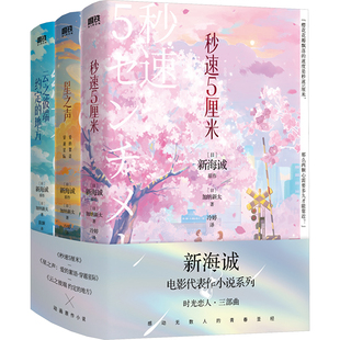 新海诚时光恋人三部曲(2024新版)(全3册) 北京联合出版公司 (日)加纳新太 著 冷婷 等 译