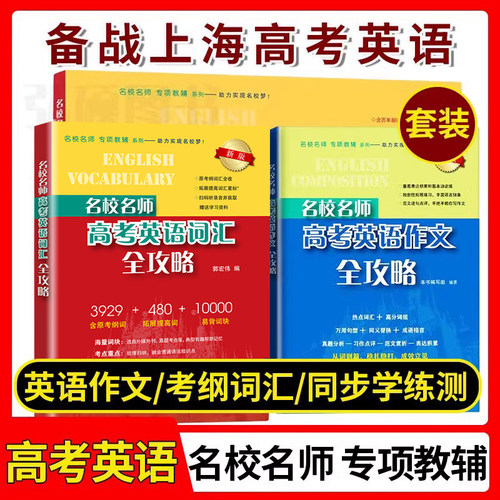 名校师高考英语纲词汇全攻略