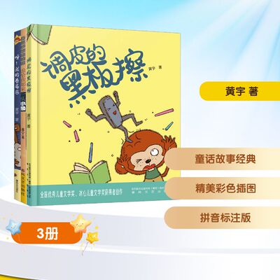 调皮的黑板擦+谁给我邮来一头小象+呀!我的卷尾巴(注音美绘大字版) 春风文艺出版社 黄宇 著 著