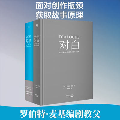 故事+对白(2册) 天津人民出版社 (美)罗伯特·麦基(Robert McKee) 著 焦雄屏,周铁东 译 外国小说