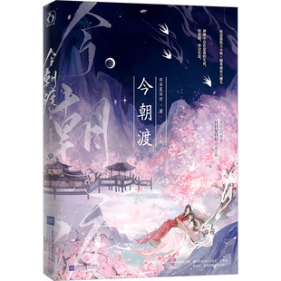 今朝渡 上册 江苏凤凰文艺出版社 日日复日日 著 青春/都市/言情/轻小说
