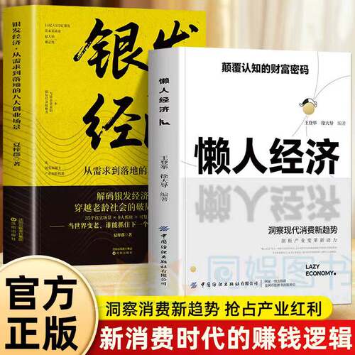 全2册懒人经济+银发颠覆认