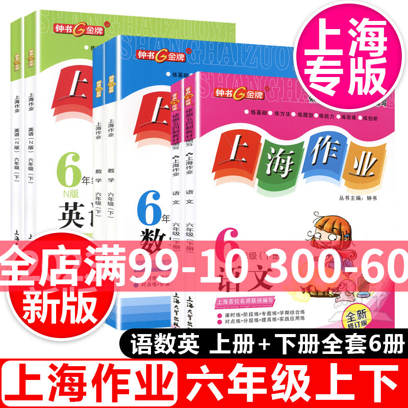 钟书金牌上海作业六年级上下册语文数学英语N版6年级上下册第一二学期上海小学教辅课后同步配套练习上海大学出版社shzy-封面