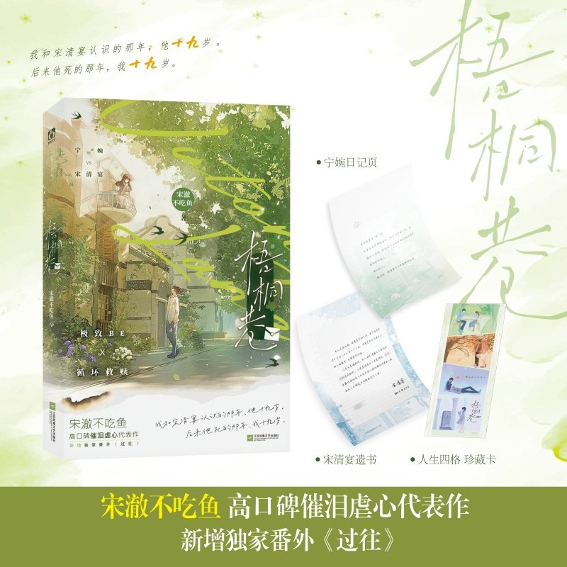 梧桐巷 江苏凤凰文艺出版社 宋澈不吃鱼 著 著 青春/都市/言情/轻小说,书籍/杂志/报纸,青春/都市/言情/轻小说,淘宝优惠券,粉丝福利购,淘宝优惠卷