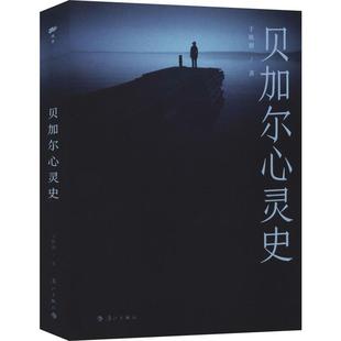 贝加尔心灵史 漓江出版社 于轶群 著