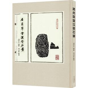 居贞草堂汉晋石景 北京出版社 周季木 编 文学理论/文学评论与研究