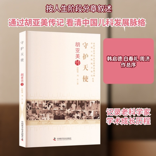 守护天使 胡亚美传 中国科学技术出版社 侯晓菊,刘永 著 著 中国通史